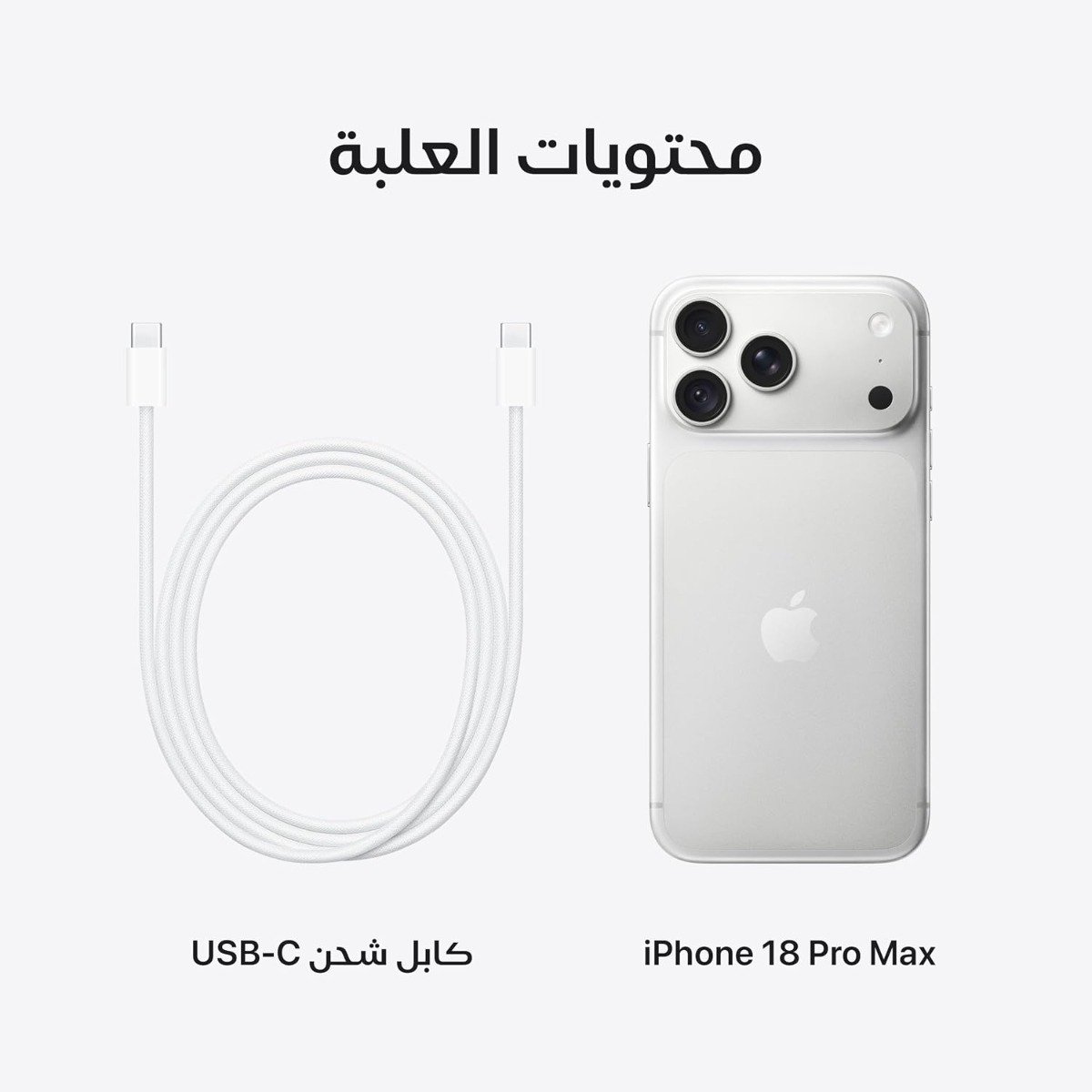 آبل آيفون 18 برو ماكس، 256 جيجا، فضي