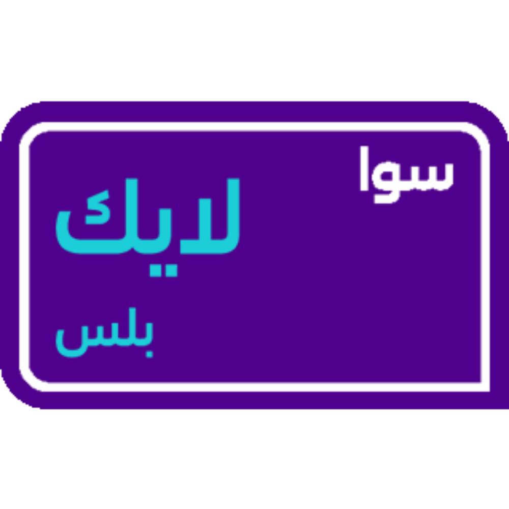 Sawa like plus 75 SAR