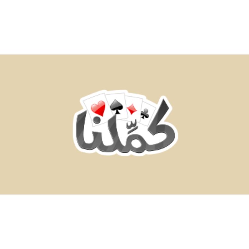 اشتراك كملنا بلوت - ٣٠ يوم