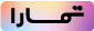 ‫تمارا‬